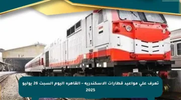تعرف على مواعيد قطارات الإسكندرية – القاهرة اليوم السبت 26 يوليو 2025